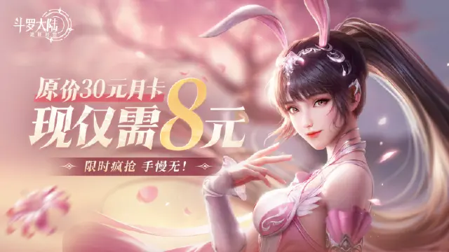 震撼抄底价！限量福利月卡仅需8元！图片