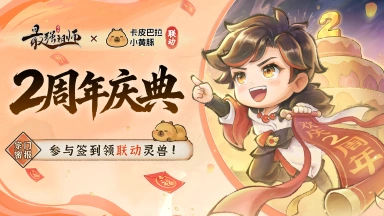 《最强祖师》2周年庆典情报，参与签到领联动灵兽！图片