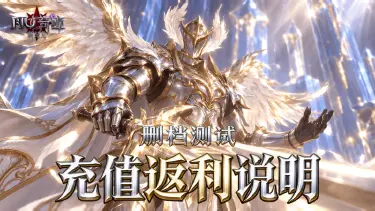《奇迹:新纪元》删档测试充值返利说明图片