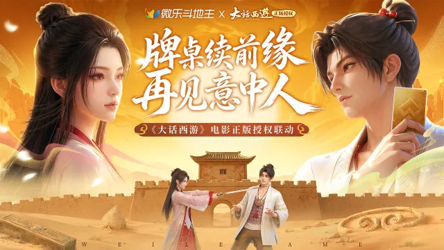 《微乐斗地主》「大话西游联动」至尊宝、紫霞限时登场！带你重温一生所爱！图片