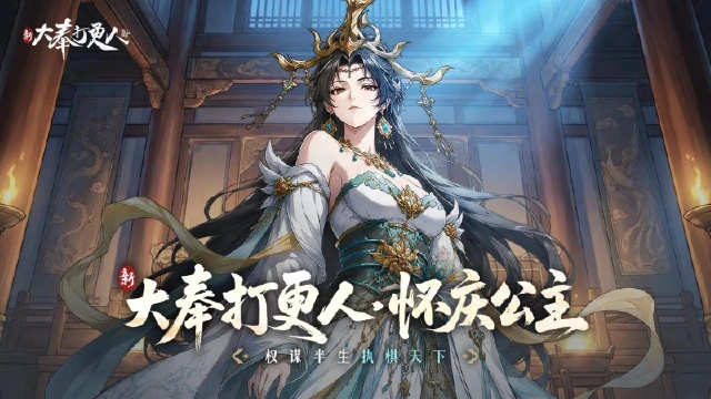 《新大奉打更人》大奉图鉴丨冰颜藏帝心,谋断定天下——怀庆图片
