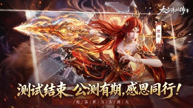 《太古诛妖传》七日诛妖，情长万古——测试落幕，感恩同行，公测有期！图片