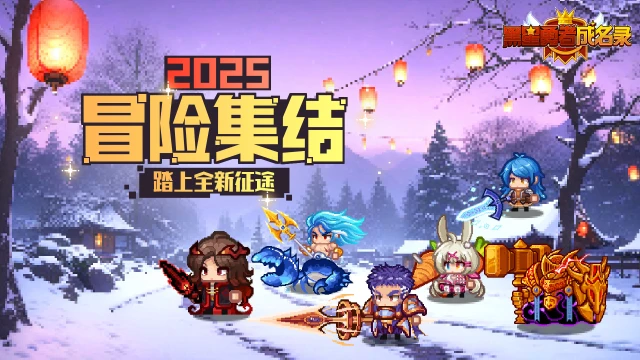 《黑星勇者成名录》【资讯】新年冒险集结！向着伊尔瓦出发！图片