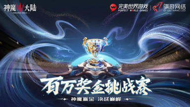 《神魔大陆》百万奖金挑战赛获奖名单公示图片