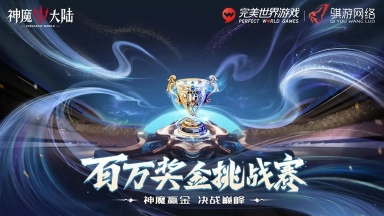 《神魔大陆》百万奖金挑战赛获奖名单公示图片