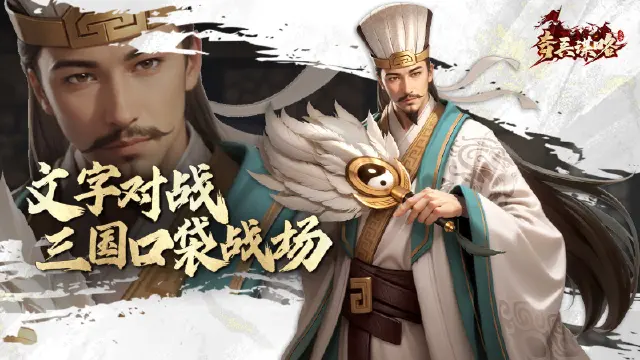 《奇兵谋略》智控天机 —— 卧龙诸葛亮图片
