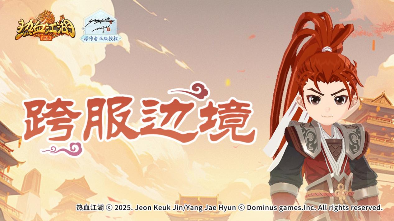 《热血江湖:归来》「跨服边境」开启!跨服争锋 + 首领挑战,独特玩法燃爆江湖!图片_1