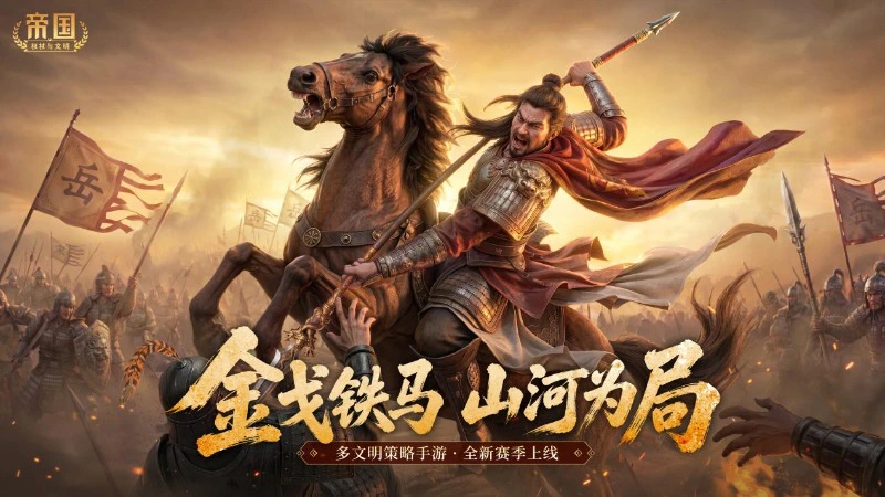 《帝国：权杖与文明》金戈铁马，山河为局！全新主题赛季6月13日磅礴开启图片