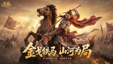 《帝国:权杖与文明》金戈铁马,山河为局!全新主题赛季6月13日磅礴开启图片