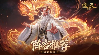 《遮天：帝路争锋》阵容推荐——古圣·赤龙道人、六道·老疯子（内含礼包码）图片