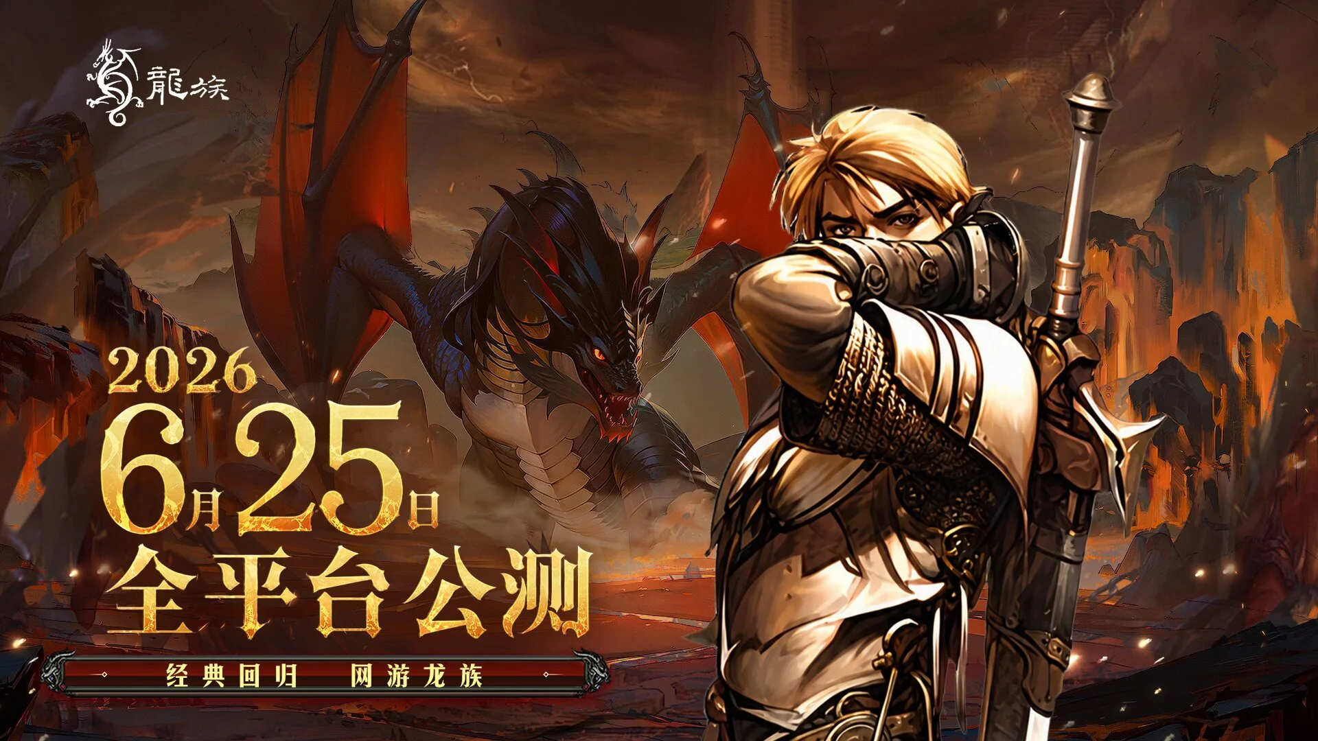 《永恒龙族》公测来袭！！定档6月25日！图片