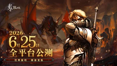 《永恒龙族》公测来袭!!定档6月25日!图片