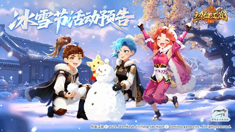 《热血江湖：归来》【活动预告】冰雪节活动预告