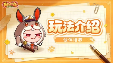 《美食大冒险之横扫天下》伙伴系统介绍|请选择你的英雄:葱白剑圣、老油条白切鸡、秋刀鱼顶锅侠...图片