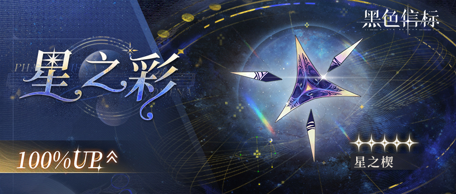 《黑色信標》「星之彩」限定武器檢索說明圖片_1