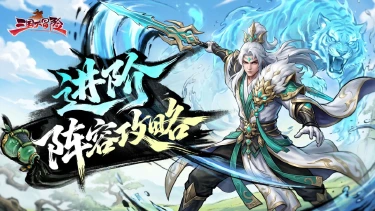 《三国大冒险》进阶阵容搭配图片