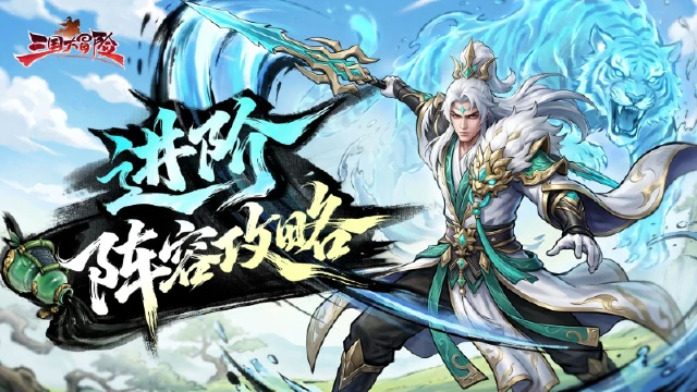 《三国大冒险》进阶阵容搭配图片