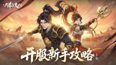 《新大奉打更人》开服1-7天新手保姆级攻略！图片