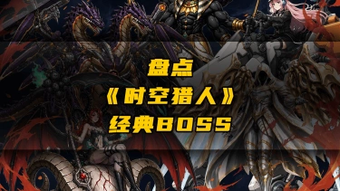 《时空猎人•觉醒》泪目预警!盘点那些年你打过的那些BOSS图片