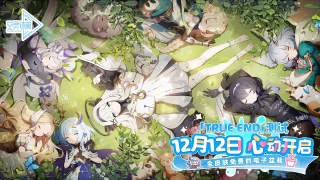 《空灵诗篇》「True End」测试常见问题答疑图片