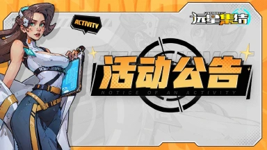 《远星集结》公测福利来袭图片