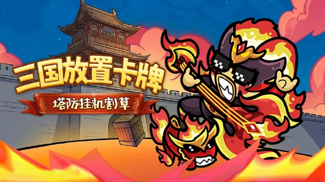 乱弹三国志图片