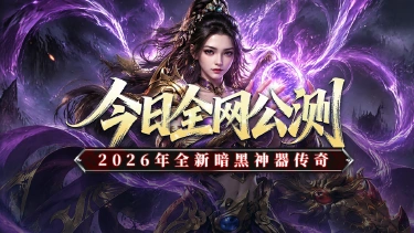 《黑暗荒野》10月28号全网公测，魔界神器传奇！图片