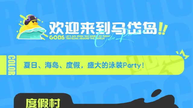 《乱涂！彩世界》海蓝狂欢节 | 欢迎来到马岱岛！图片