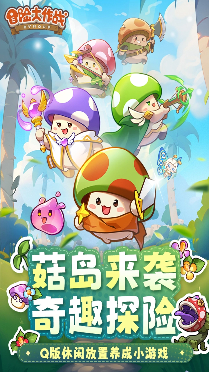 冒险大作战图片
