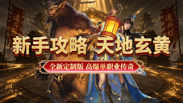 《超级雷电战神》新手攻略--天地玄黄图片