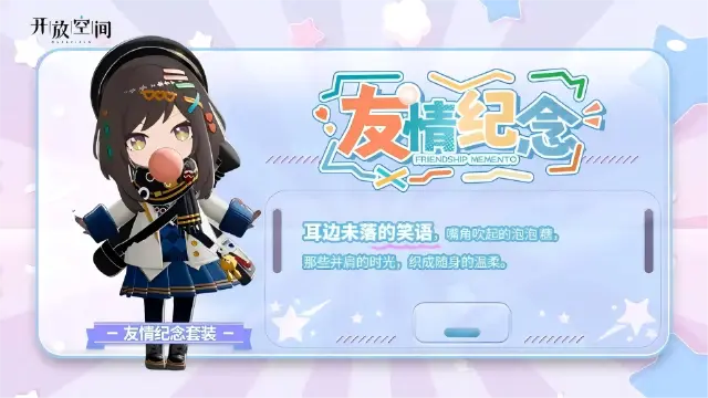 《开放空间》「时装速递」扭蛋款·友情纪念图片