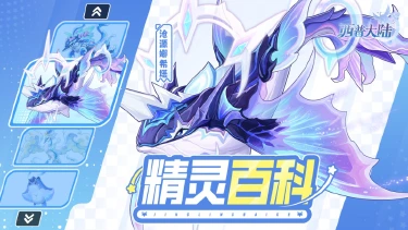 《西普大陆》精灵百科|沧源娜希塔&澜珊豚&风鲣鸟图片