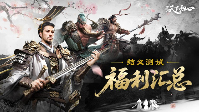 《三国：天下归心》参与就送7500元代金券！「结义测试」明日开启，测试福利抢先看图片