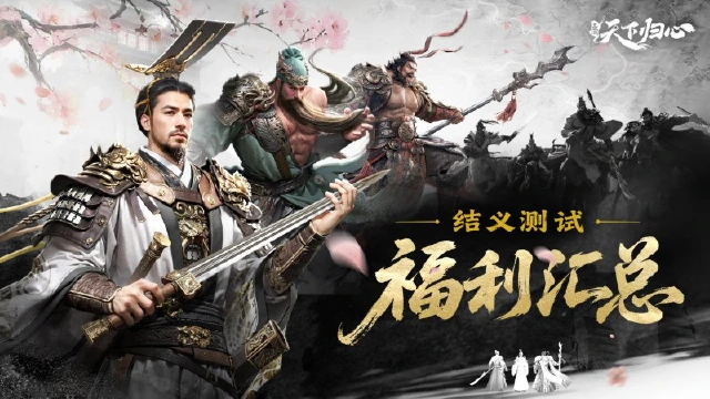 《三国：天下归心》参与就送7500元代金券！「结义测试」明日开启，测试福利抢先看图片