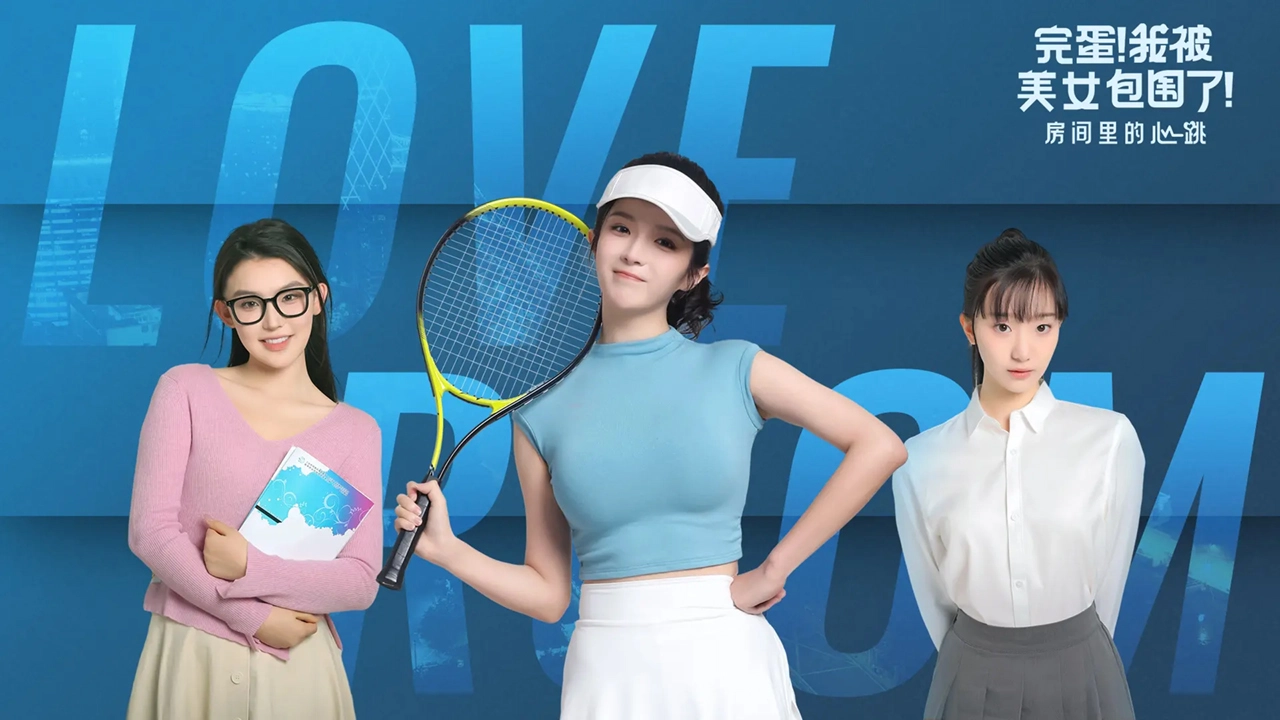 完蛋!我被美女包围了!房间里的心跳图片