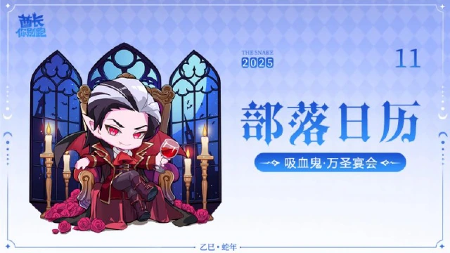 《酋长你别跑》【11月部落月历】夜宴主人已对你发出邀请图片