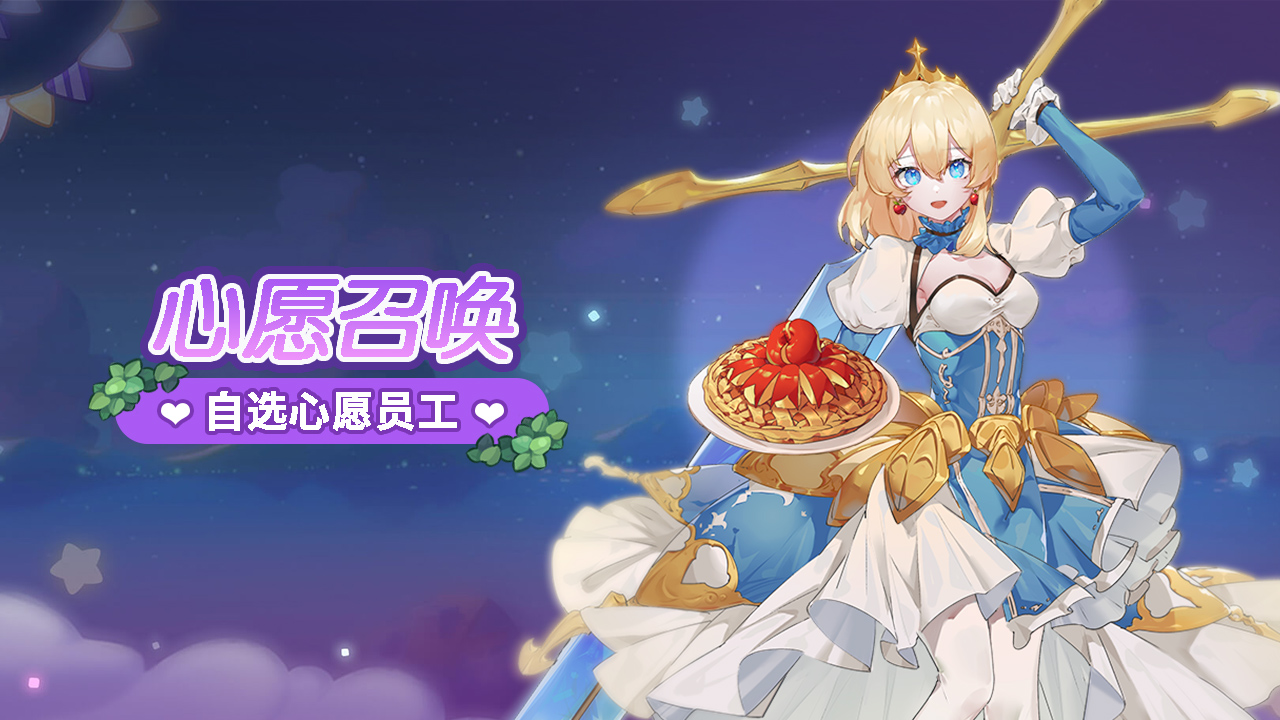 召唤新增 | 心愿召唤活动《梦境食旅》