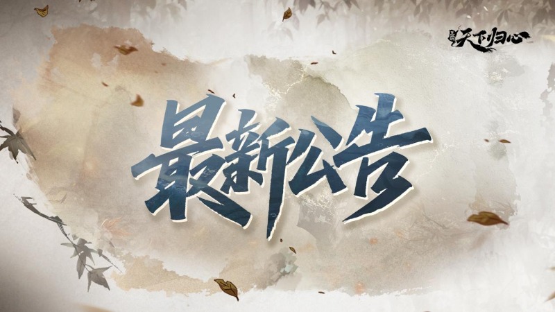 「結(jié)義測(cè)試」注冊(cè)與下載通道關(guān)閉公告