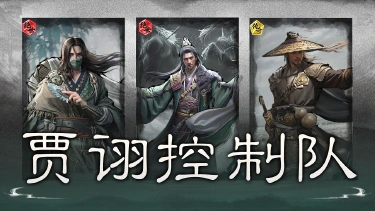 《三国:天下归心》群嘲引乱,自相残杀——贾诩控制队搭配思路解析图片
