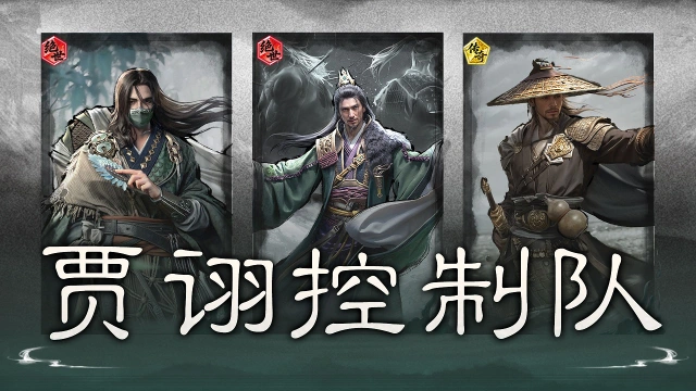《三国:天下归心》群嘲引乱,自相残杀——贾诩控制队搭配思路解析图片