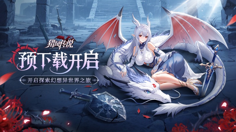 公測(cè)倒計(jì)時(shí)1天，預(yù)下載正式開(kāi)啟！