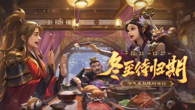 《三国杀移动版》冬至活动图片