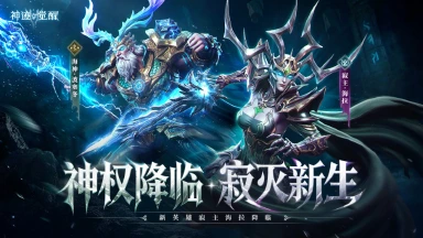 《神迹觉醒》新版本「神权纪元」公告：新英雄「寂主海拉」降临图片