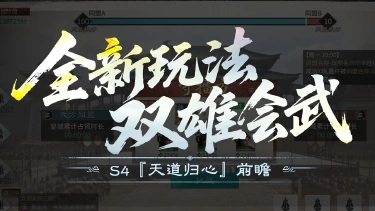《三国：天下归心》S4『天道归心』前瞻丨全新同盟跨服玩法【双雄会武】图片