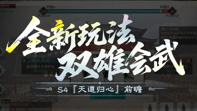 《三国：天下归心》S4『天道归心』前瞻丨全新同盟跨服玩法【双雄会武】图片