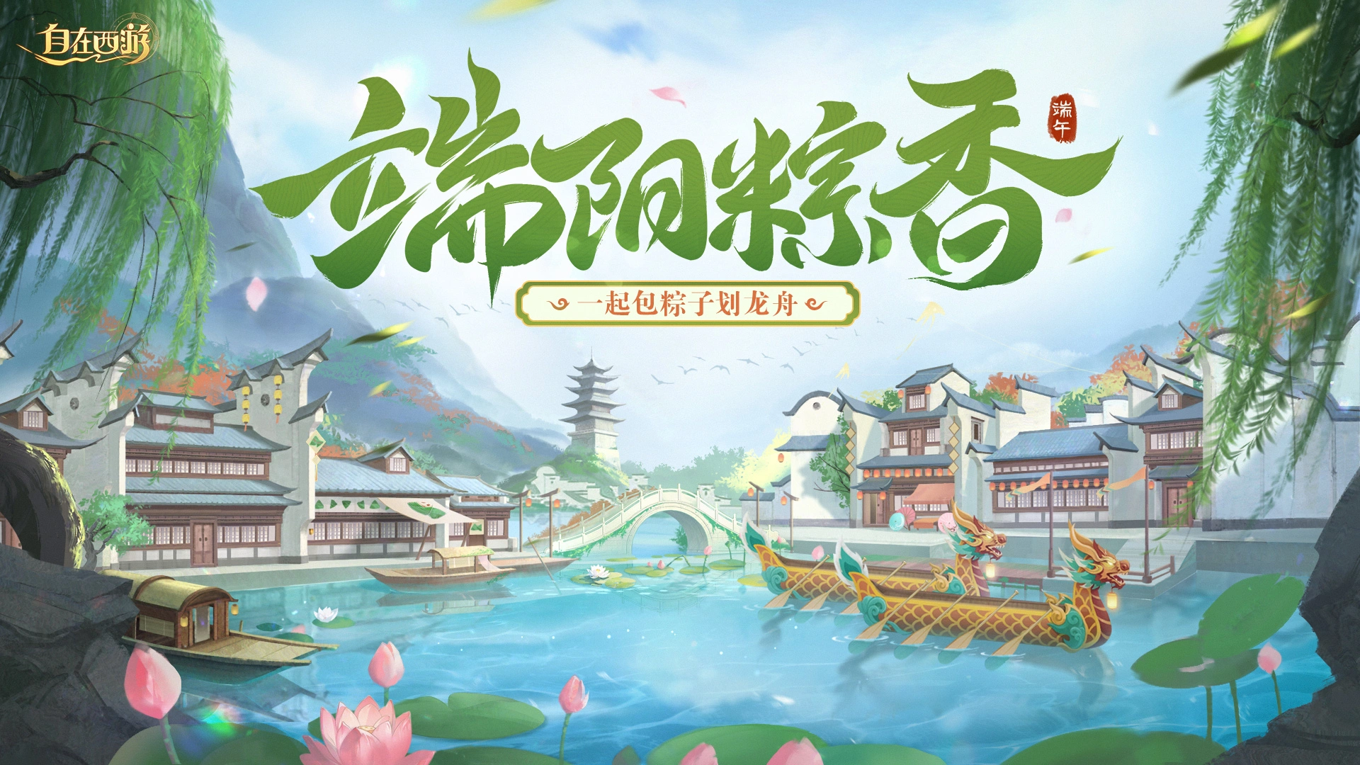 《自在西游》 端阳粽香活动图片
