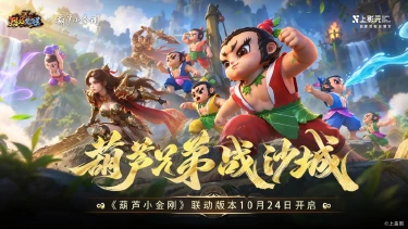 童年英雄入局沙巴克,全新联动版本《葫芦小金刚》10月24日重磅来袭!图片