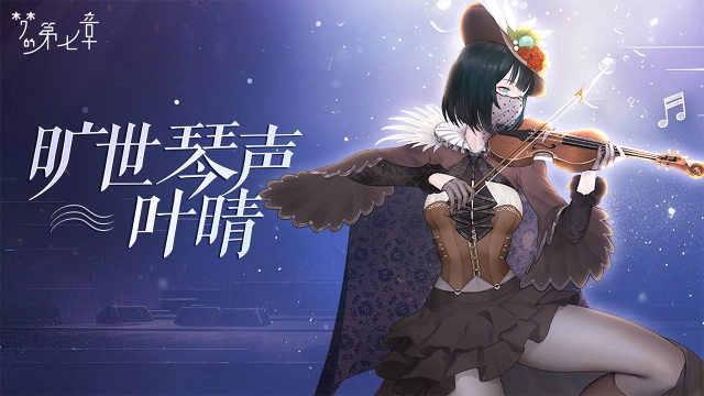 《梦的第七章》【链接者档案】叶晴图片