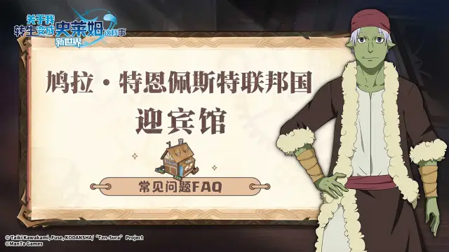 《关于我转生变成史莱姆这档事：新世界》7月23日「转生测试」常见问题FAQ图片