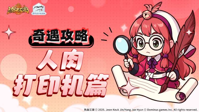 《熱血江湖：歸來》【奇遇玩法】奇遇任務(wù)如何做！人肉打印機(jī)篇